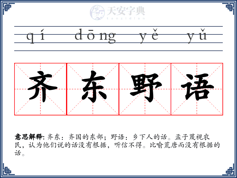 齐东野语