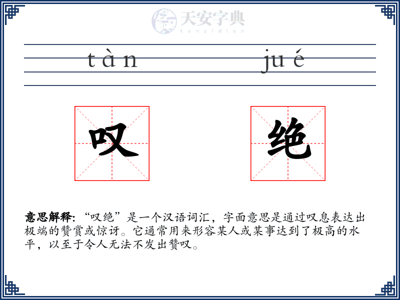 叹绝