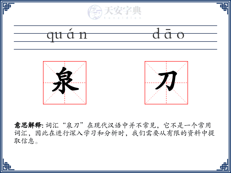 泉刀