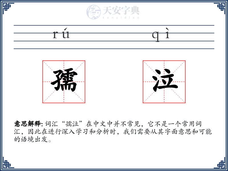 孺泣