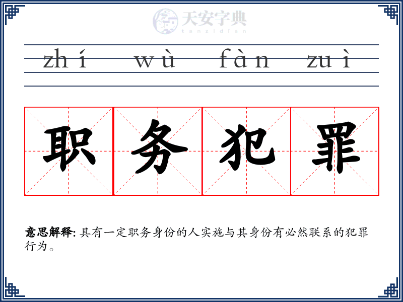 职务犯罪