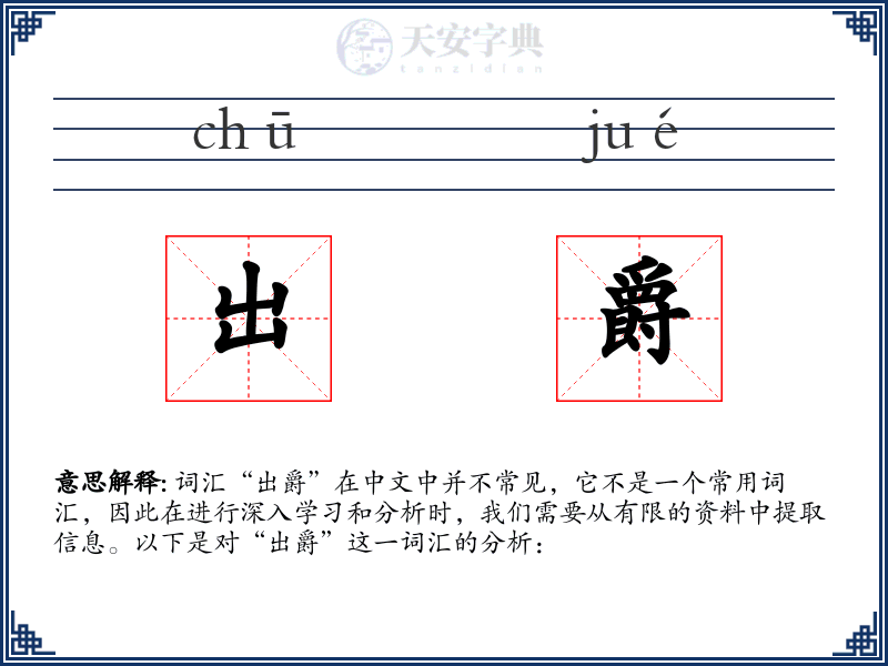 出爵