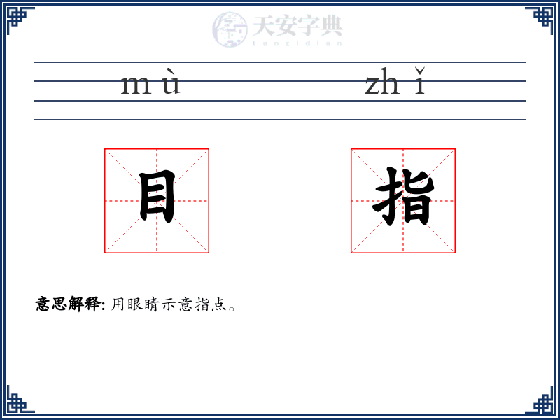 目指
