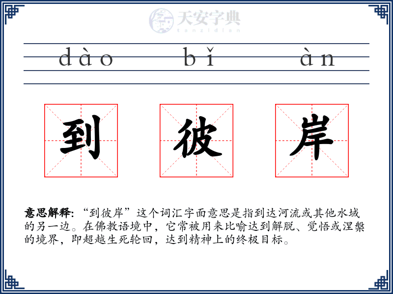 到彼岸