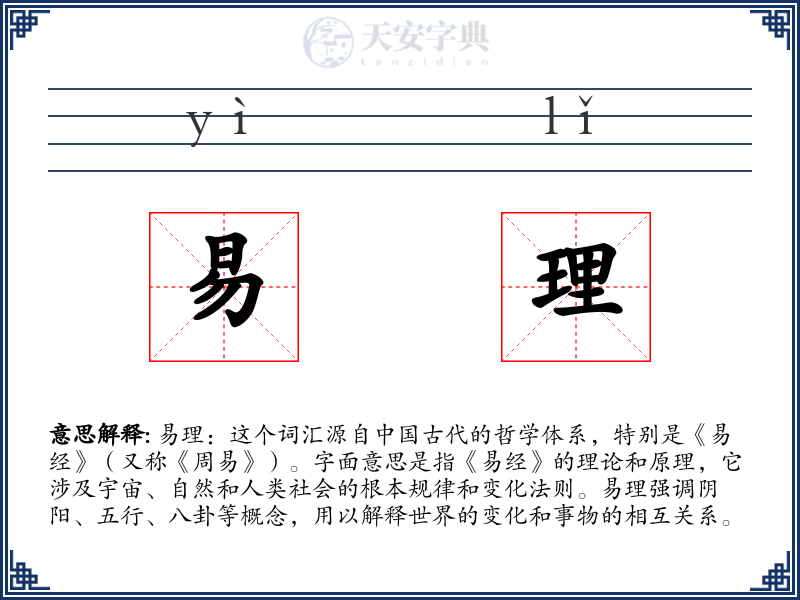 易理