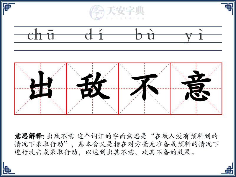 出敌不意