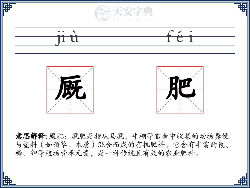 厩肥