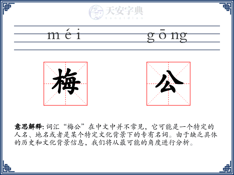 梅公