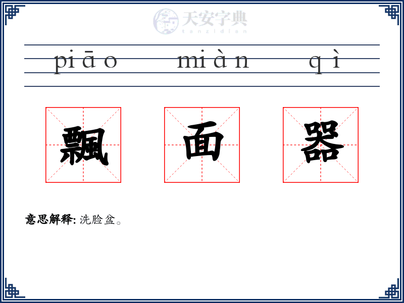 飄面器