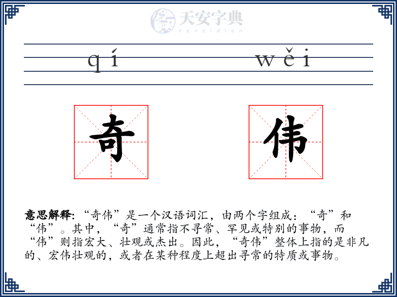 奇伟