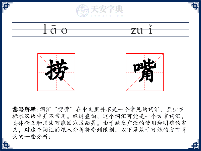 捞嘴