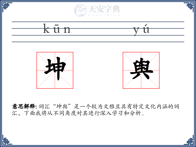 坤舆