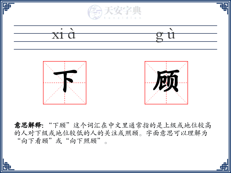 下顾