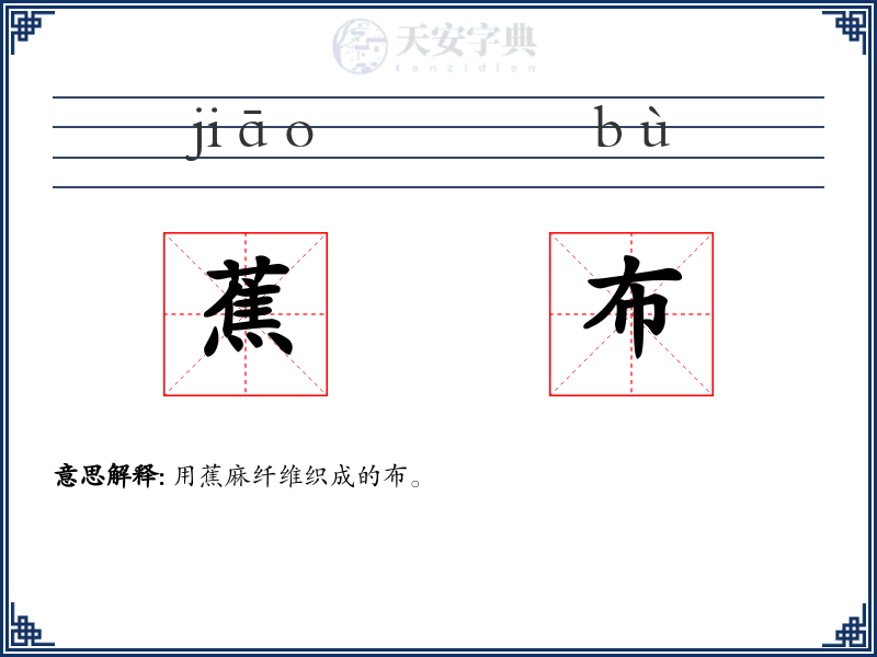 蕉布