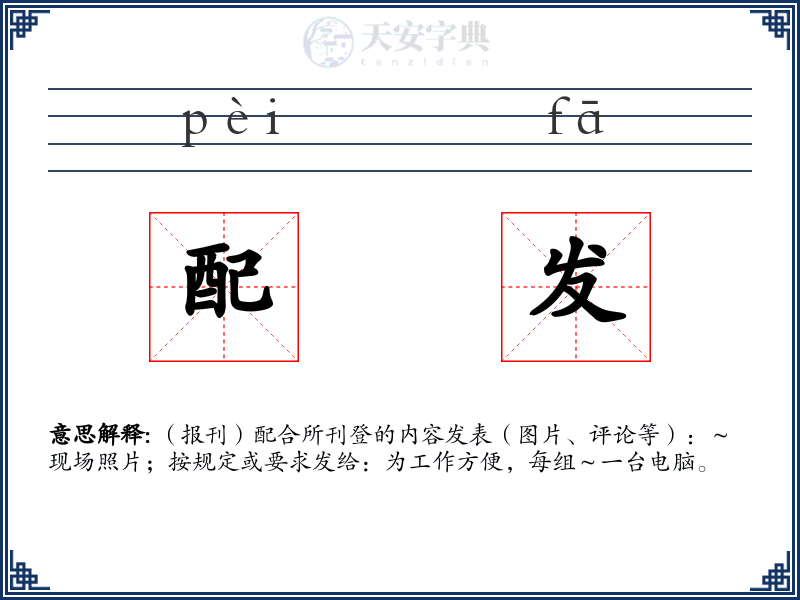 配发