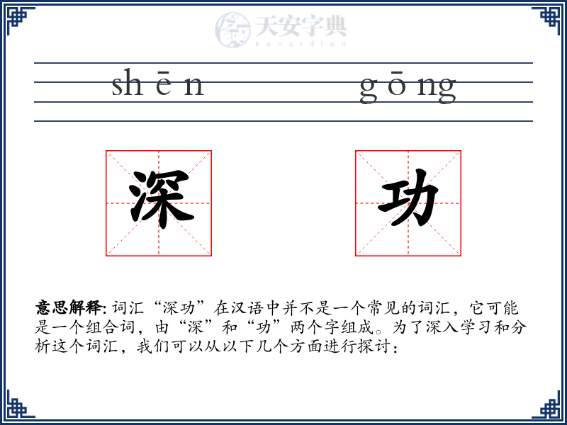 深功