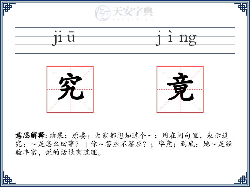 究竟