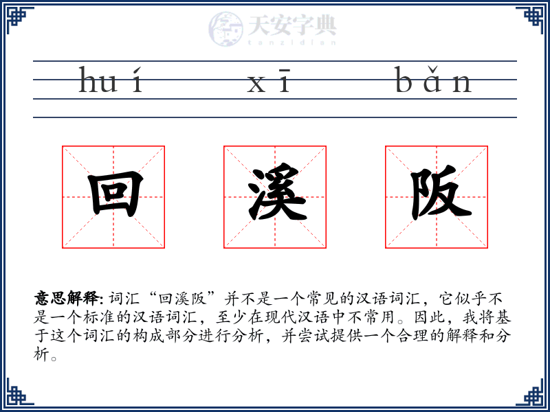 回溪阪