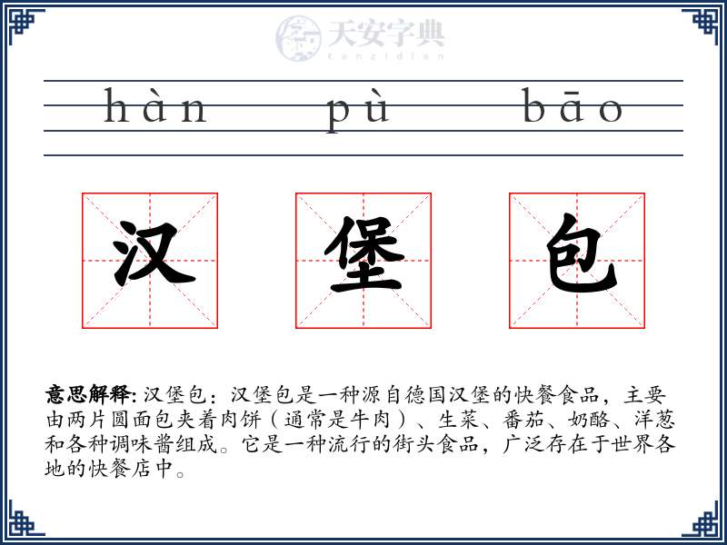 汉堡包