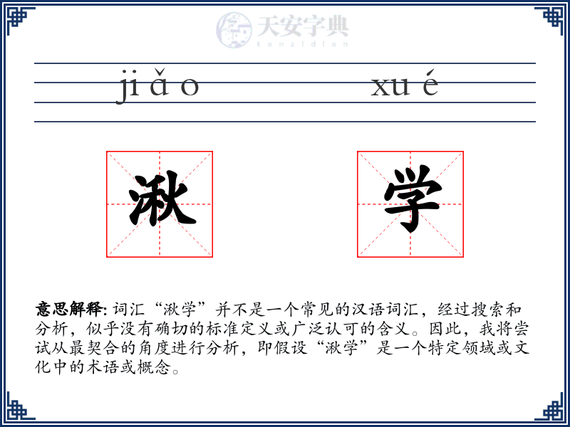 湫学