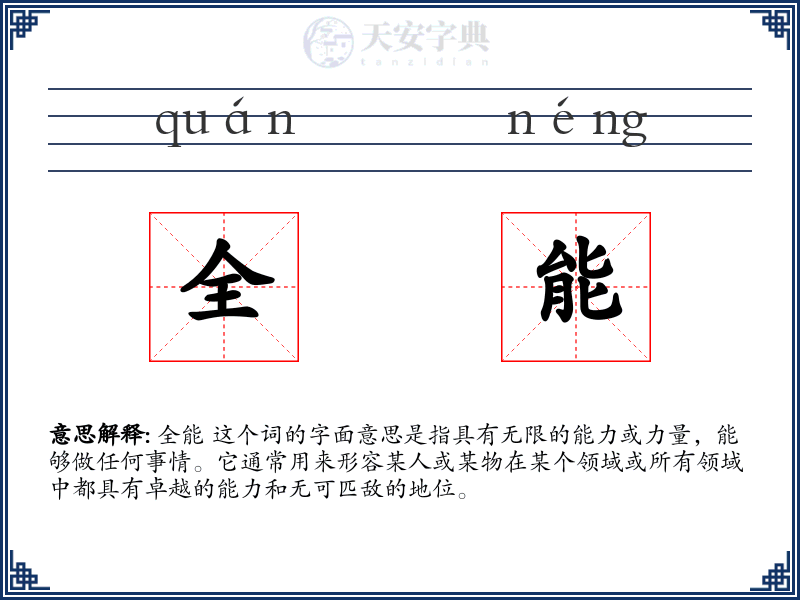 全能
