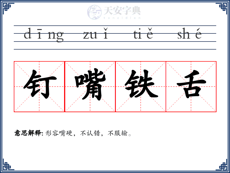 钉嘴铁舌