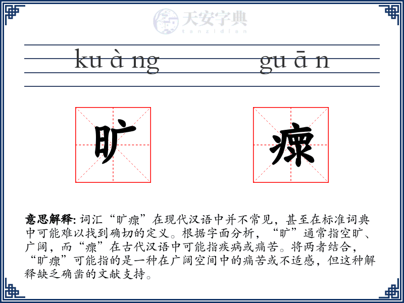 旷瘝