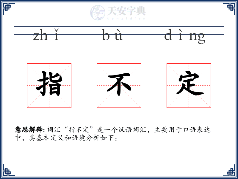 指不定