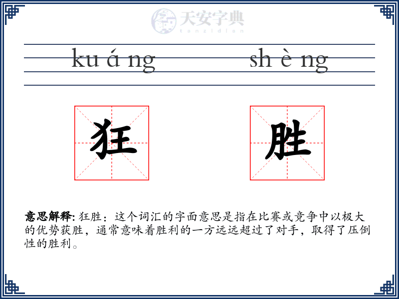 狂胜