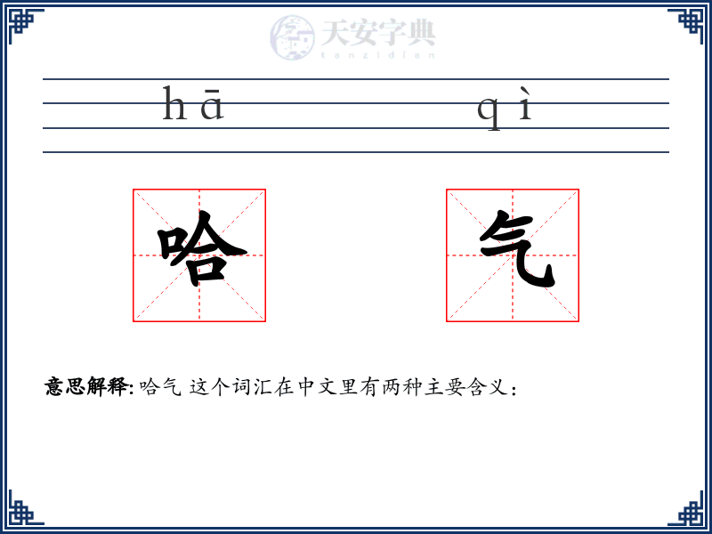 哈气