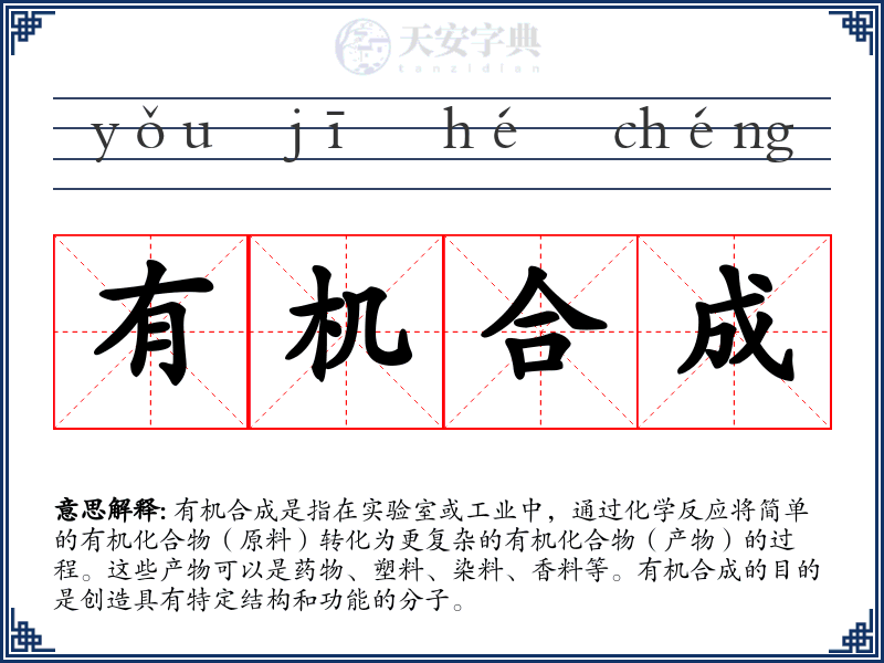 有机合成