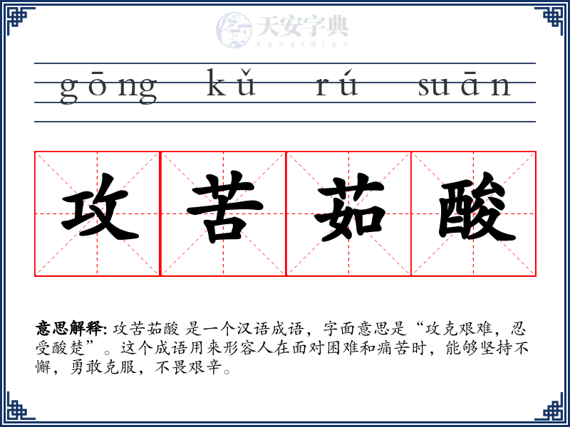 攻苦茹酸