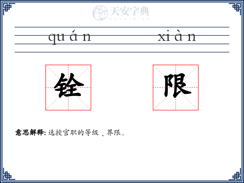 铨限