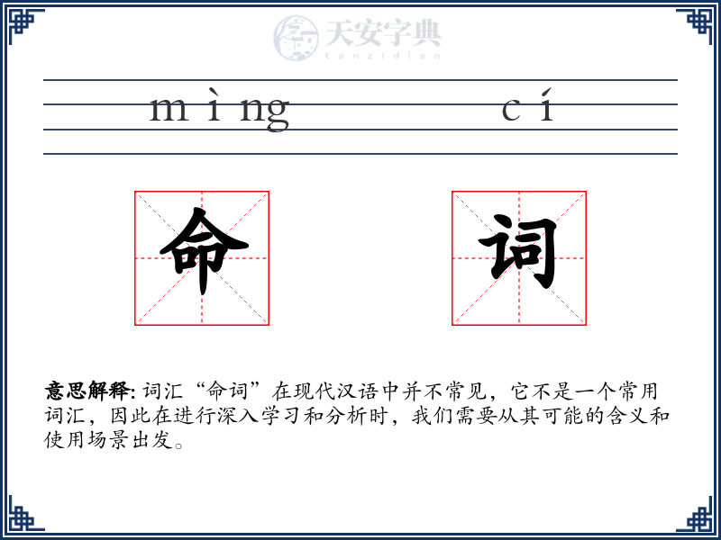 命词