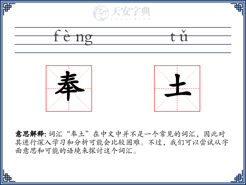 奉土