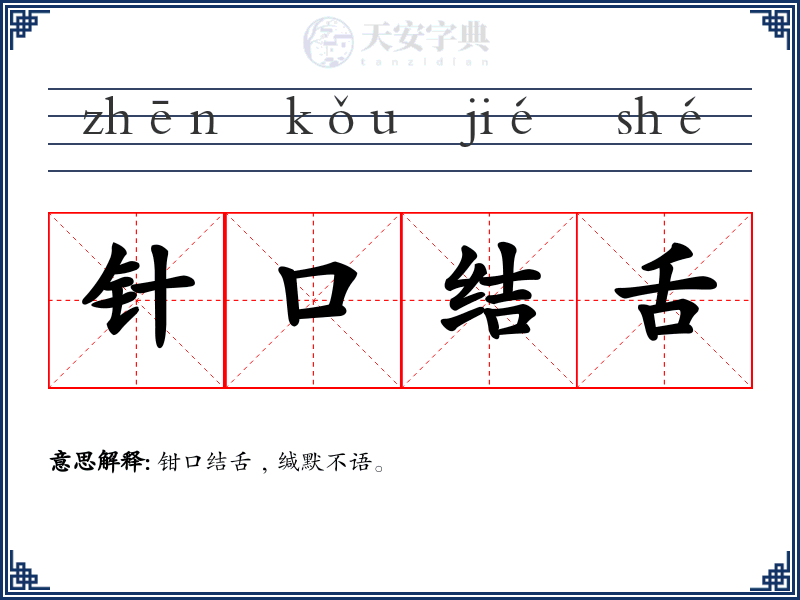针口结舌