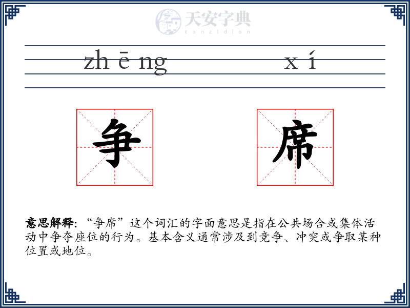 争席