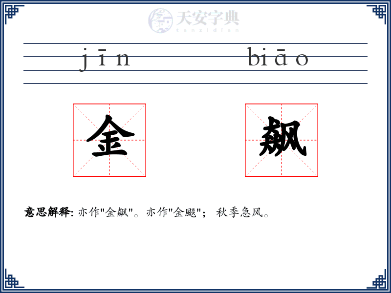 金飙