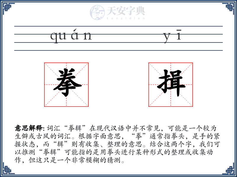 拳揖