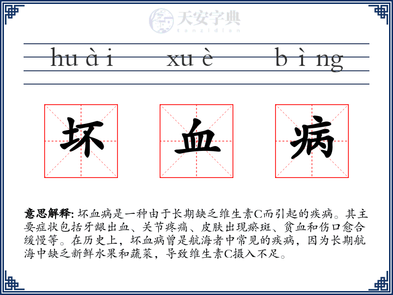 坏血病