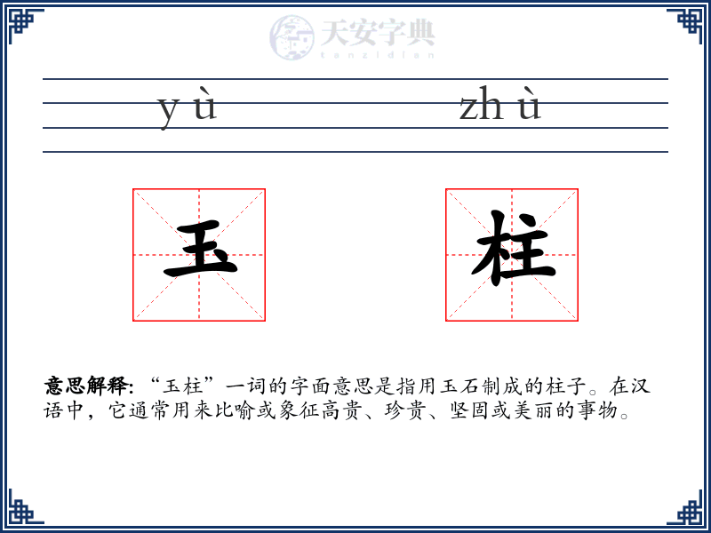 玉柱