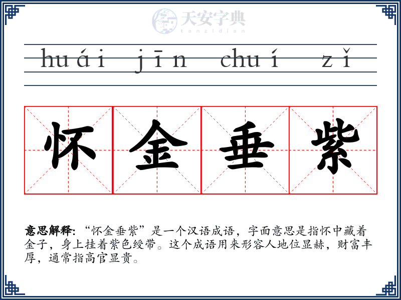 怀金垂紫