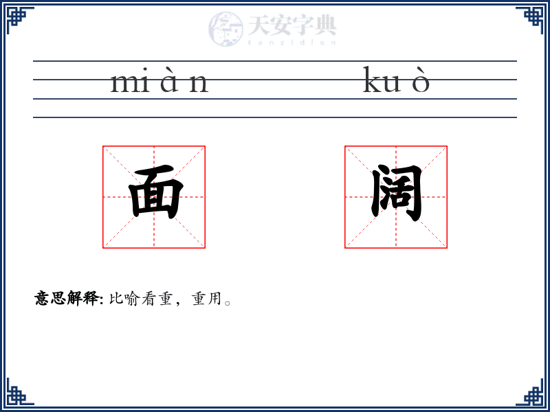 面阔