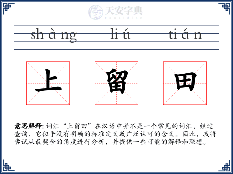 上留田