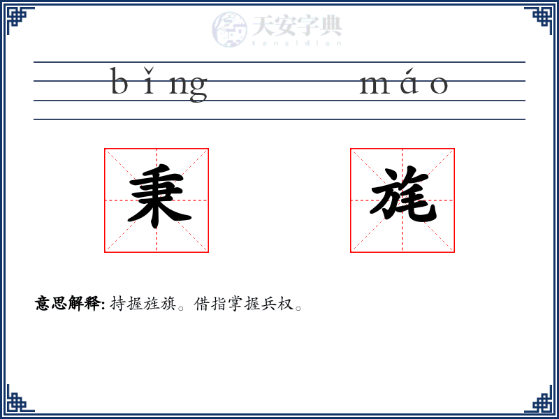 秉旄