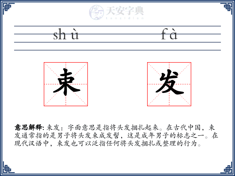 束发