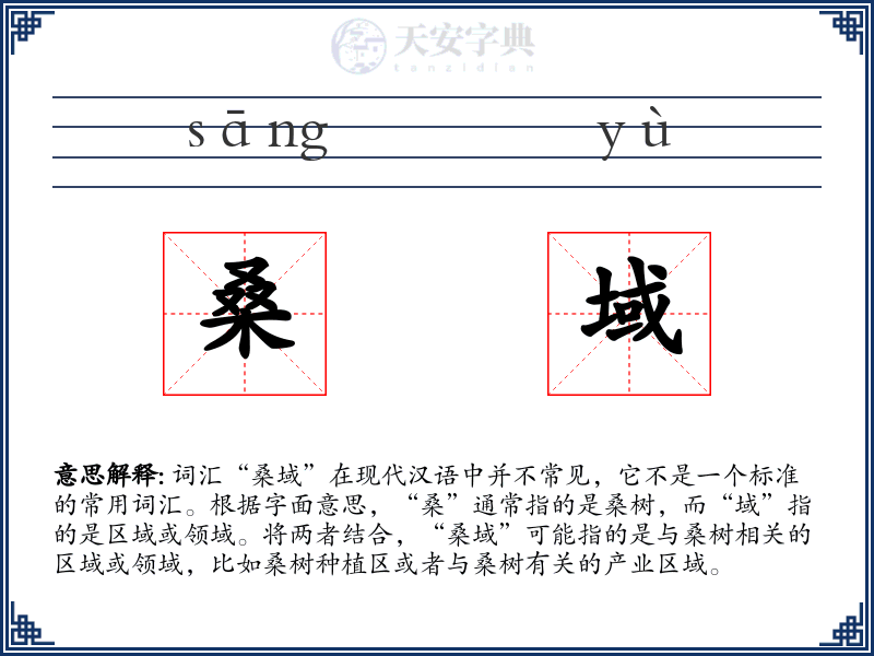 桑域
