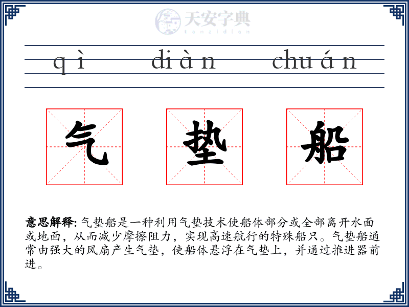 气垫船