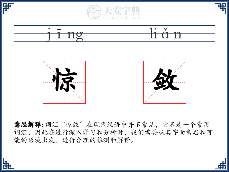 惊敛