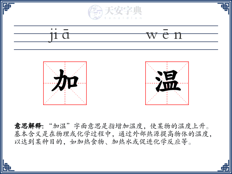 加温